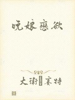 晚娘恋欲