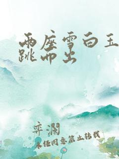 两座雪白玉峰弹跳而出