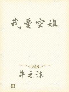 我爱空姐