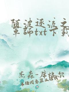 随波逐流之一代军师txt下载