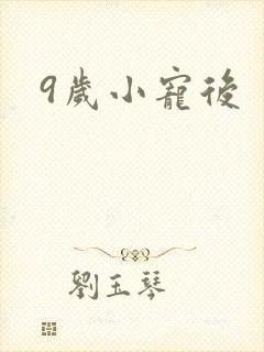 9岁小宠后
