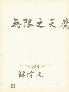无限之天魔魅影