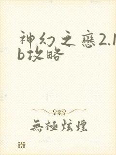 神幻之恋2.1b攻略