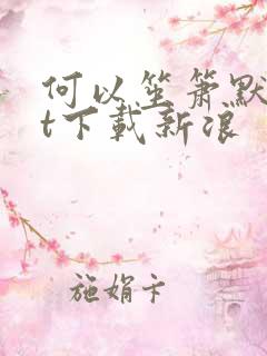 何以笙箫默txt下载新浪