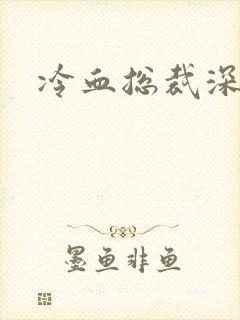 冷血总裁深深爱