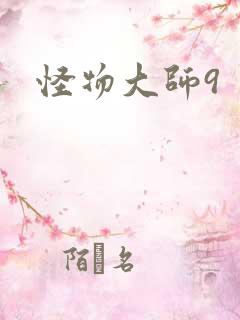 怪物大师9