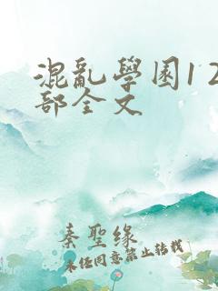 混乱学园1 2部全文