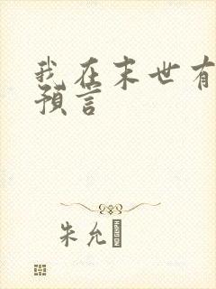 我在末世有套房预言