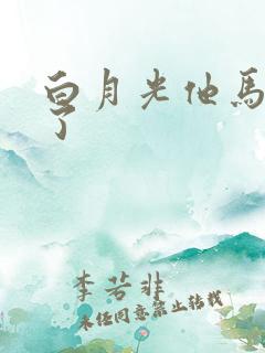 白月光他马甲掉了