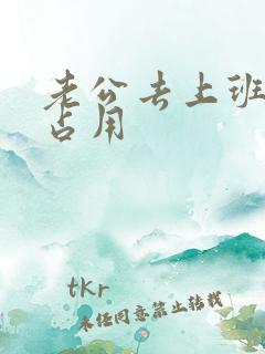 老公去上班公公占用