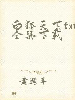 白狐天下txt全集下载