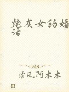 炮灰女的婚姻生活