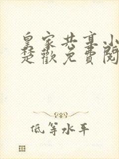 皇家共享小公主楚欢免费阅读