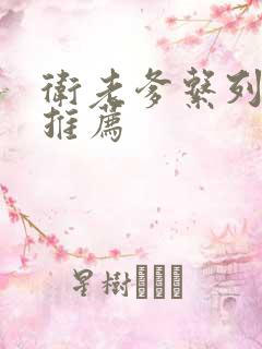 卫老爹系列小说推荐