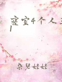 寝室4个人三个1