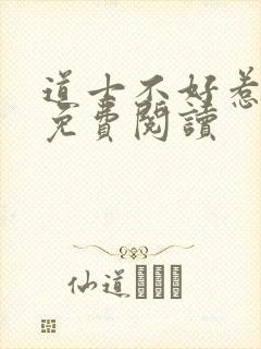 道士不好惹全文免费阅读