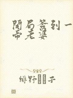 开局签到一只妖帝老婆