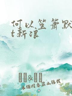 何以笙箫默txt新浪