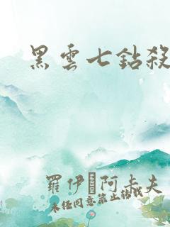 黑云七钻杀手