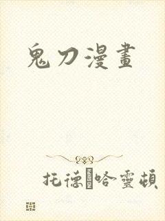 鬼刀漫画