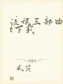 流氓三部曲txt下载