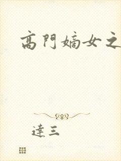 高门嫡女之再嫁