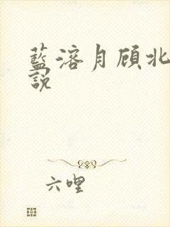 蓝溶月顾北辰小说