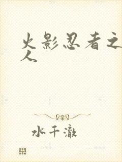 火影忍者之伪鸣人