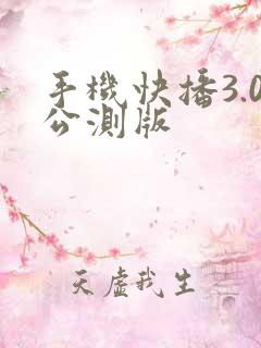 手机快播3.0公测版