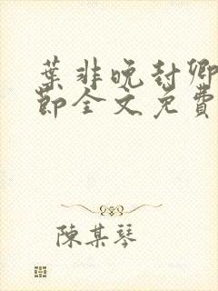 叶非晚封卿在最节全文免费阅读