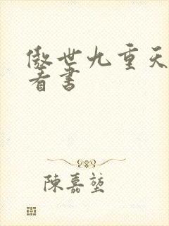 傲世九重天快眼看书