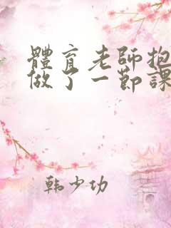 体育老师抱着我做了一节课网站