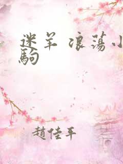 迷羊 浪荡小马驹