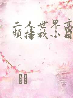 二人世界高清视频播放小日子