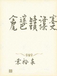 余邃时洛塞电动尾巴头条文章