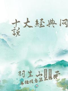 十大经典网游小说