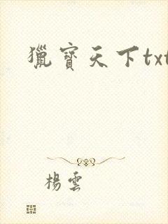 猎宝天下txt