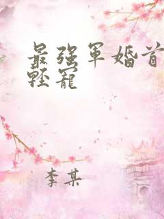 最强军婚首长求轻宠