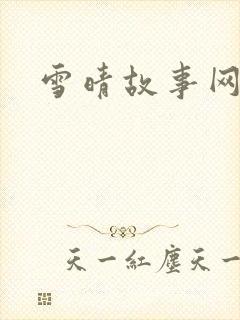 雪晴故事网