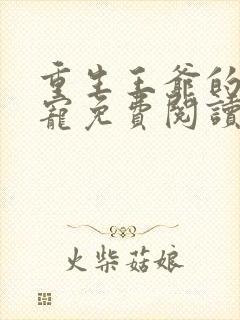 重生王爷的心尖宠免费阅读