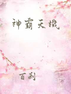 神霸天机