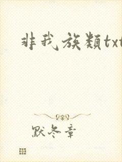 非我族类txt