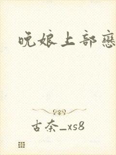 晚娘上部恋欲
