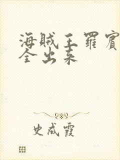 海贼王罗宾的胸全出来