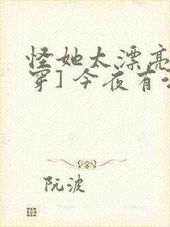 怪她太漂亮[快穿] 今夜有酒