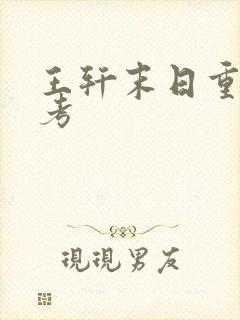 王轩末日重生高考