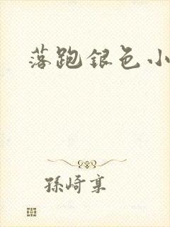 落跑银色小行星