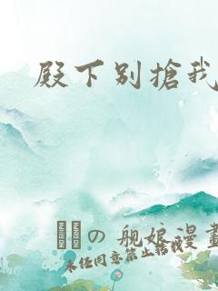 殿下别抢我孩子