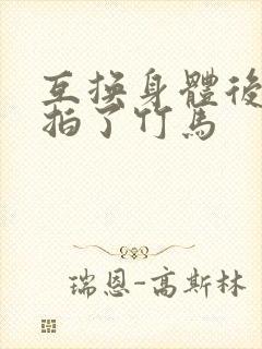 互换身体后我强拍了竹马