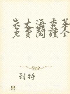 朱大海秀华小说免费阅读全文